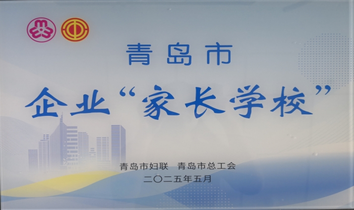 集团被授予青岛市首批企业“家长学校”